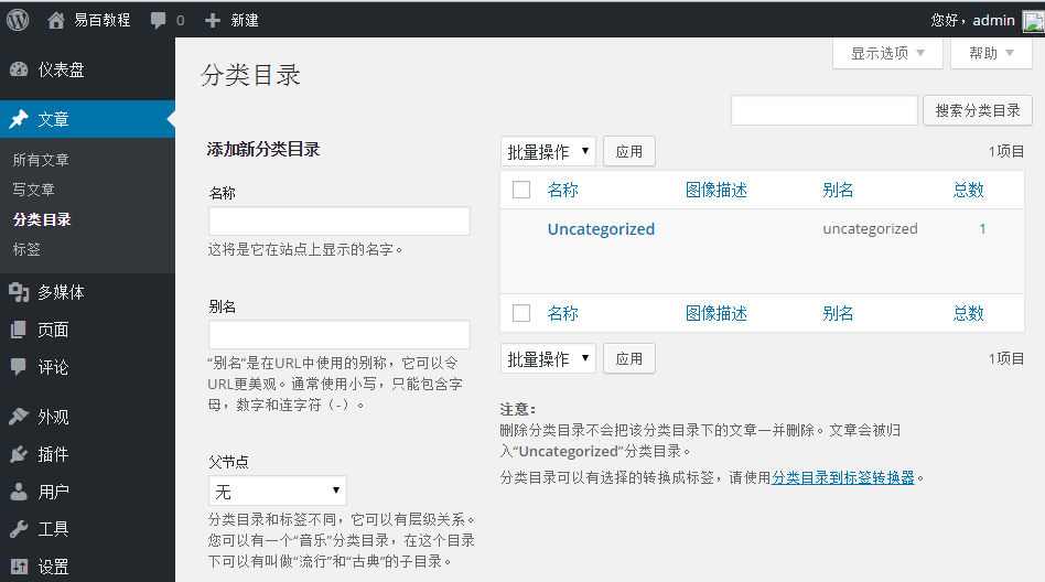 Wordpress添加分類目錄